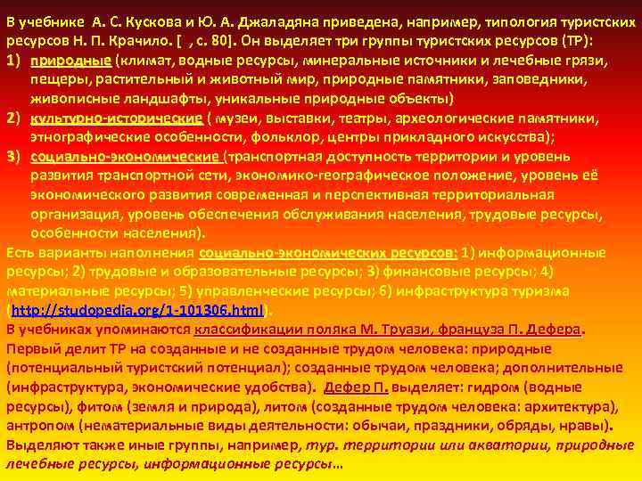 В учебнике А. С. Кускова и Ю. А. Джаладяна приведена, например, типология туристских ресурсов