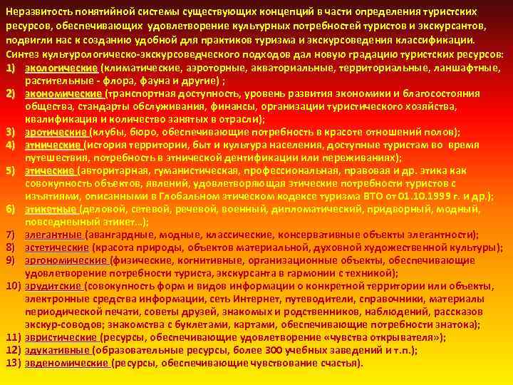 Неразвитость понятийной системы существующих концепций в части определения туристских ресурсов, обеспечивающих удовлетворение культурных потребностей