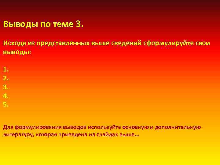 Выводы по теме 3. Исходя из представленных выше сведений сформулируйте свои выводы: 1. 2.