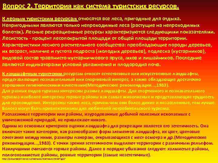 Вопрос 2. Территория как система туристских ресурсов. К лесным туристским ресурсам относятся все леса,