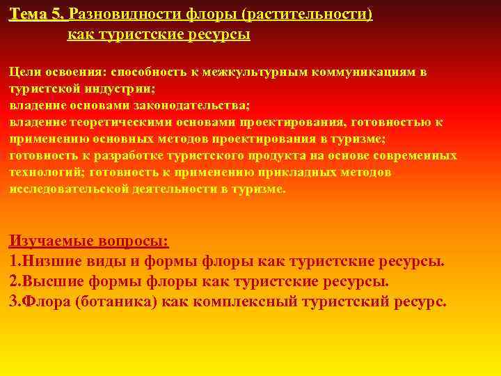 Тема 5. Разновидности флоры (растительности) Тема 5. как туристские ресурсы Цели освоения: способность к