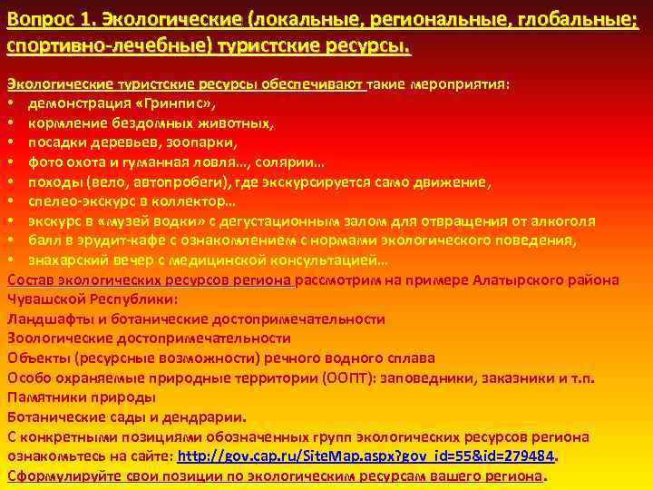 Вопрос 1. Экологические (локальные, региональные, глобальные; спортивно лечебные) туристские ресурсы. Экологические туристские ресурсы обеспечивают