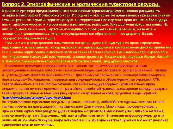 Вопрос 2. Этнографические и эротические туристские ресурсы. В качестве примера представления этнографических туристских ресурсов