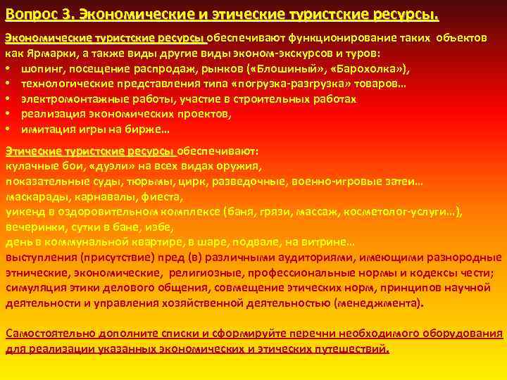 Вопрос 3. Экономические и этические туристские ресурсы. Экономические туристские ресурсы обеспечивают функционирование таких объектов