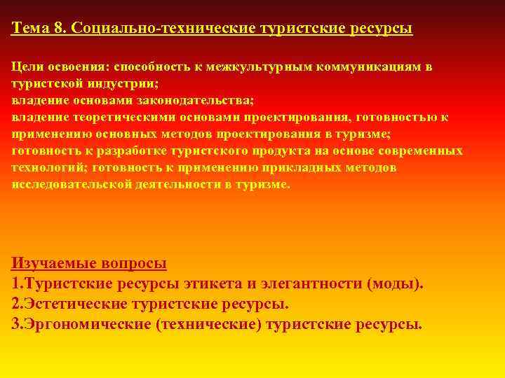 Тема 8. Социально-технические туристские ресурсы Цели освоения: способность к межкультурным коммуникациям в туристской индустрии;