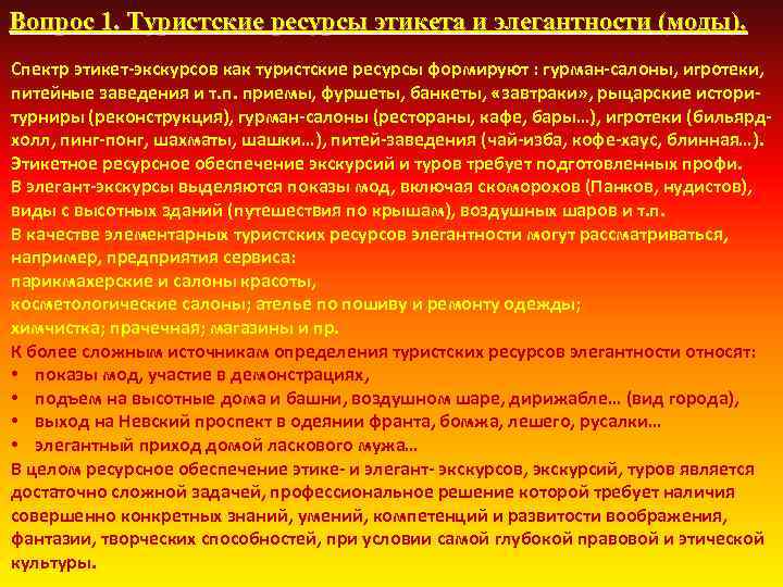 Вопрос 1. Туристские ресурсы этикета и элегантности (моды). Спектр этикет экскурсов как туристские ресурсы