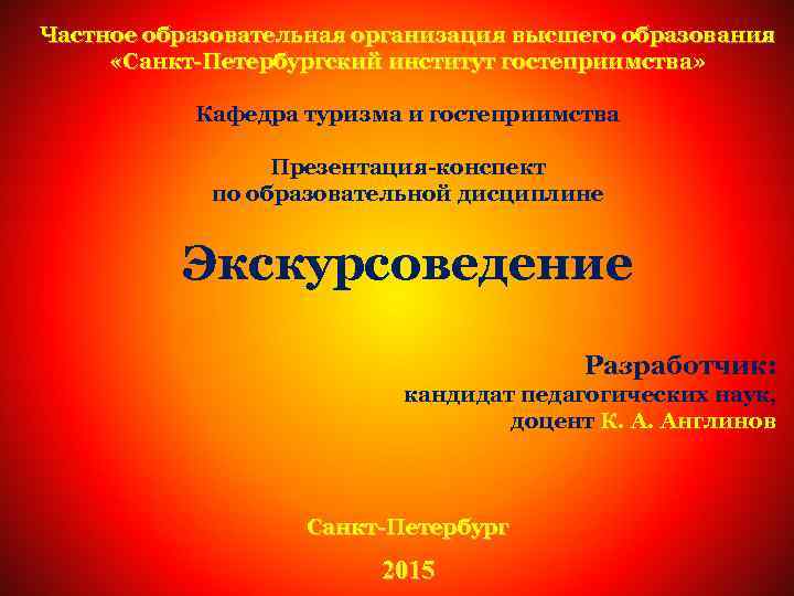 Частное образовательная организация высшего образования «Санкт-Петербургский институт гостеприимства» Кафедра туризма и гостеприимства Презентация-конспект по