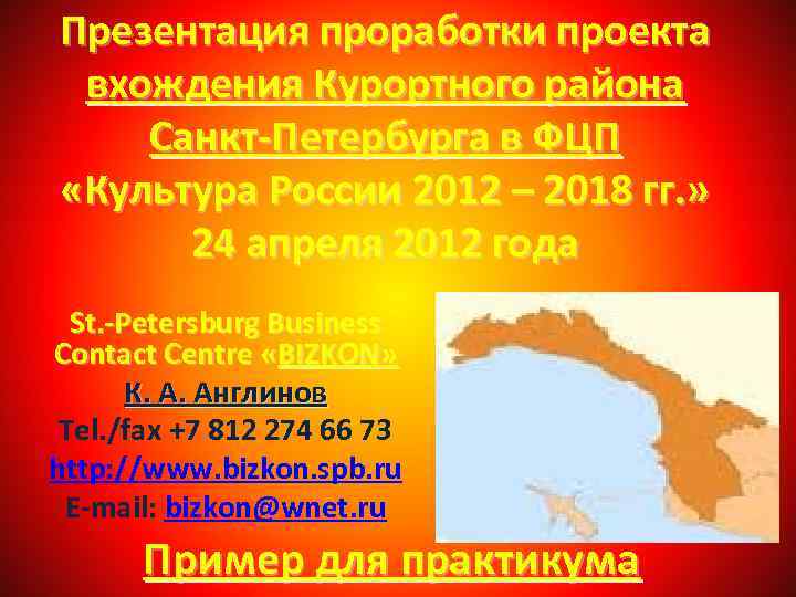 Презентация проработки проекта вхождения Курортного района Санкт-Петербурга в ФЦП «Культура России 2012 – 2018