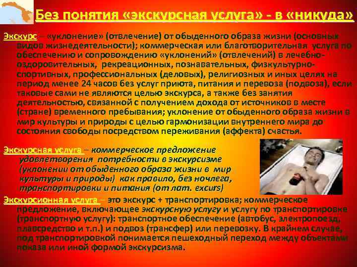 Без понятия «экскурсная услуга» - в «никуда» Экскурс – «уклонение» (отвлечение) от обыденного образа