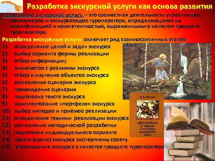 Разработка экскурсной услуги как основа развития Разработка экскурсной услуги – это совместная деятельность управленцев,