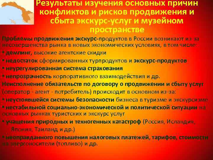Результаты изучения основных причин конфликтов и рисков продвижения и сбыта экскурс-услуг и музейном пространстве