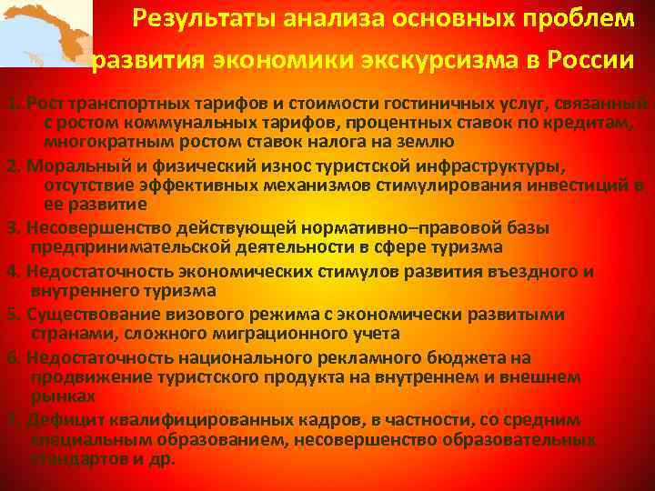 Результаты анализа основных проблем развития экономики экскурсизма в России 1. Рост транспортных тарифов и