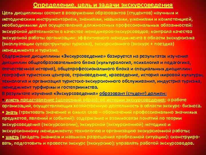 Определение, цель и задачи экскурсоведения Цель дисциплины состоит в вооружении образовантов (студентов) научным и