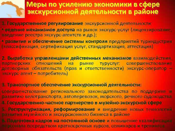 Меры по усилению экономики в сфере экскурсионной деятельности в районе 1. Государственное регулирование экскурсионной