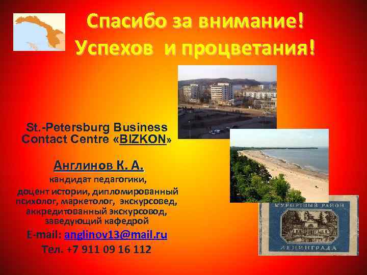 Спасибо за внимание! Успехов и процветания! St. -Petersburg Business Contact Centre «BIZKON» Англинов К.