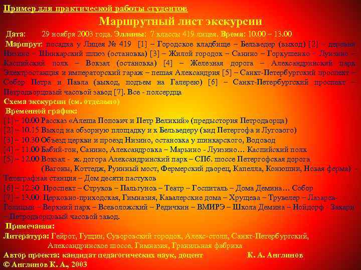Пример для практической работы студентов Маршрутный лист экскурсии Дата: 29 ноября 2003 года. Эллины: