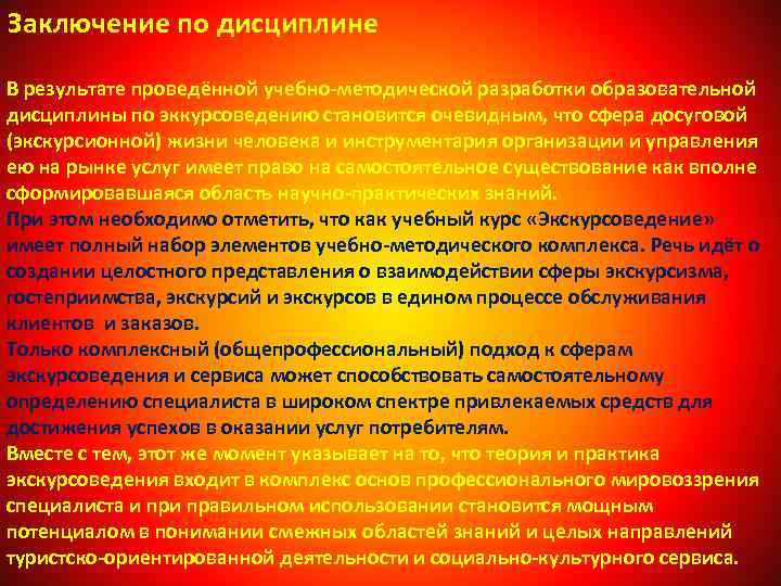 Заключение по дисциплине В результате проведённой учебно-методической разработки образовательной дисциплины по эккурсоведению становится очевидным,