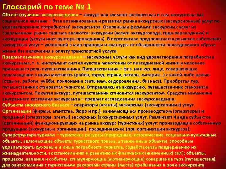 Глоссарий по теме № 1 Объект изучения экскурсоведения – экскурс как элемент экскурсизма и