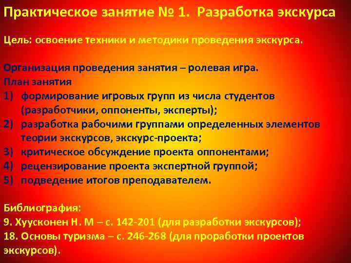Практическое занятие № 1. Разработка экскурса Цель: освоение техники и методики проведения экскурса. Организация