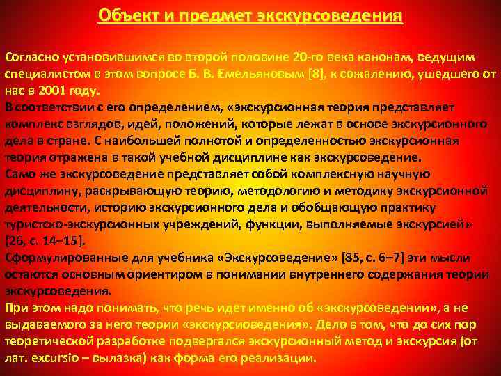 Объект и предмет экскурсоведения Согласно установившимся во второй половине 20 -го века канонам, ведущим
