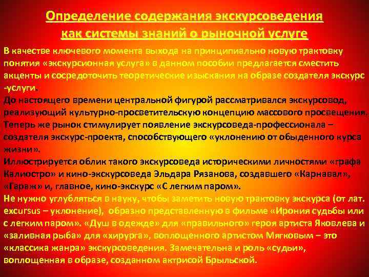 Определение содержания экскурсоведения как системы знаний о рыночной услуге В качестве ключевого момента выхода