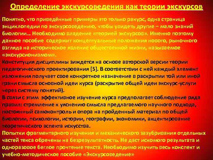 Определение экскурсоведения как теории экскурсов Понятно, что приведённые примеры это только ракурс, одна страница