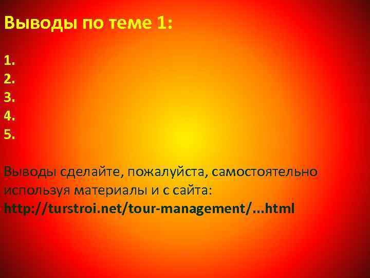 Выводы по теме 1: 1. 2. 3. 4. 5. Выводы сделайте, пожалуйста, самостоятельно используя