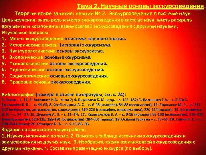 Тема 2. Научные основы экскурсоведения Теоретическое занятие: лекция № 2. Экскурсоведение в системе наук
