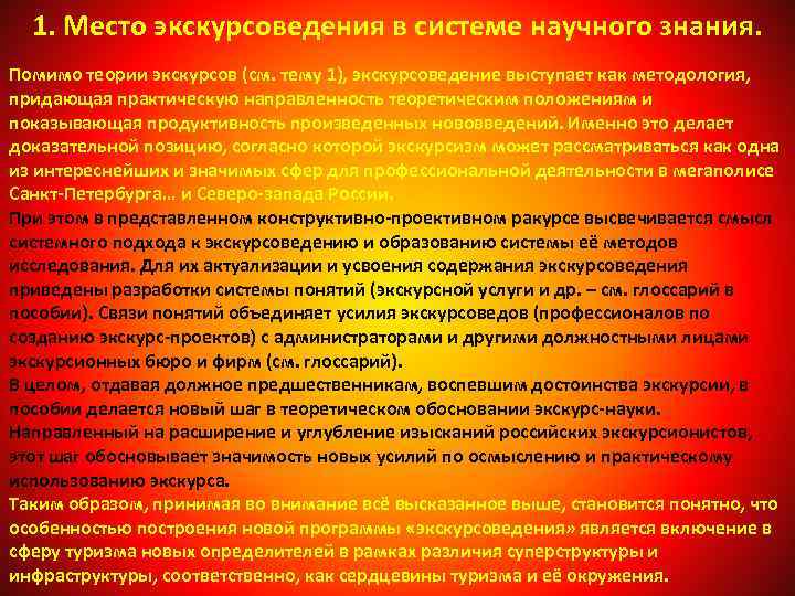 1. Место экскурсоведения в системе научного знания. Помимо теории экскурсов (см. тему 1), экскурсоведение