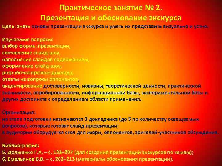 Практическое занятие № 2. Презентация и обоснование экскурса Цель: знать основы презентации экскурса и