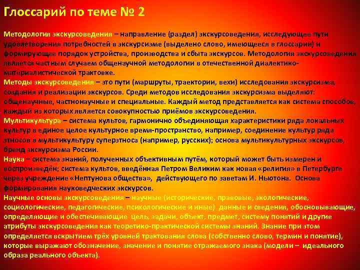 Глоссарий по теме № 2 Методология экскурсоведения – направление (раздел) экскурсоведения, исследующее пути удовлетворения