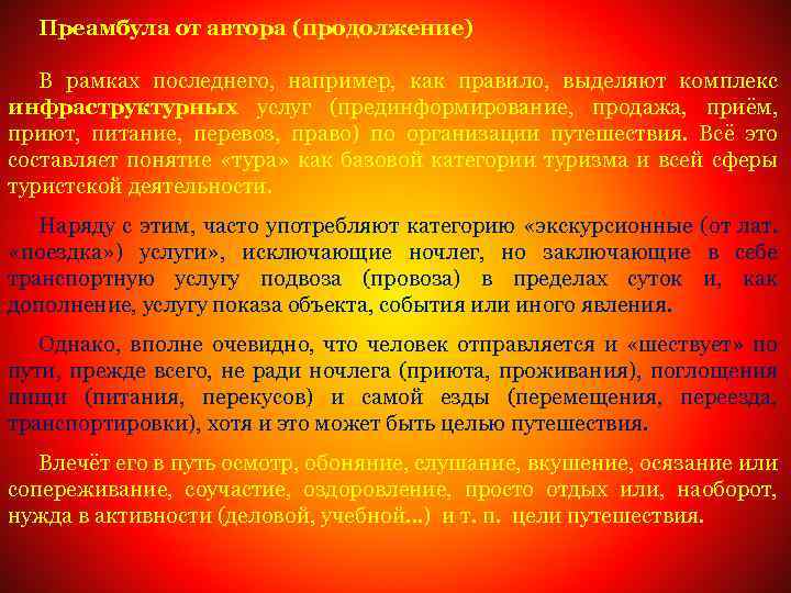 Преамбула от автора (продолжение) В рамках последнего, например, как правило, выделяют комплекс инфраструктурных услуг