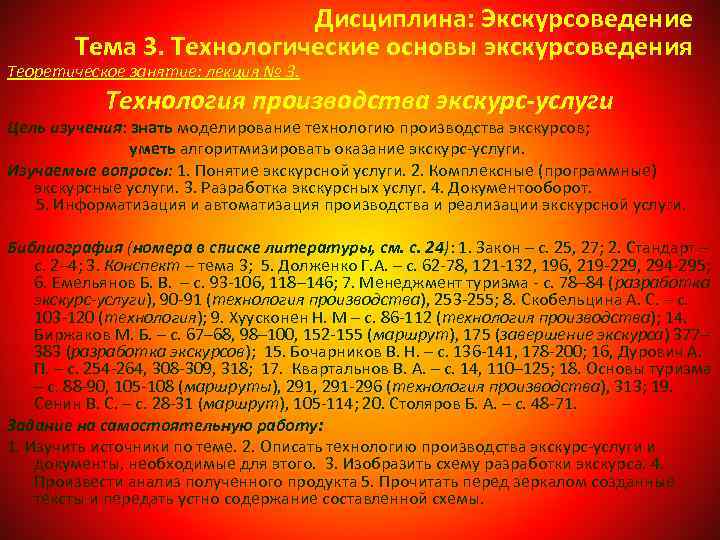 Дисциплина: Экскурсоведение Тема 3. Технологические основы экскурсоведения Теоретическое занятие: лекция № 3. Технология производства
