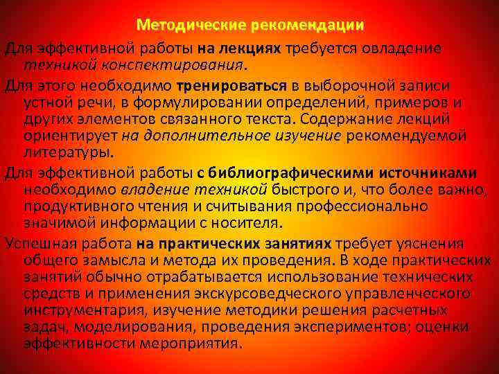 Методические рекомендации Для эффективной работы на лекциях требуется овладение техникой конспектирования. Для этого необходимо