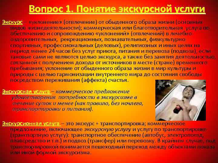 Вопрос 1. Понятие экскурсной услуги Экскурс – «уклонение» (отвлечение) от обыденного образа жизни (основных