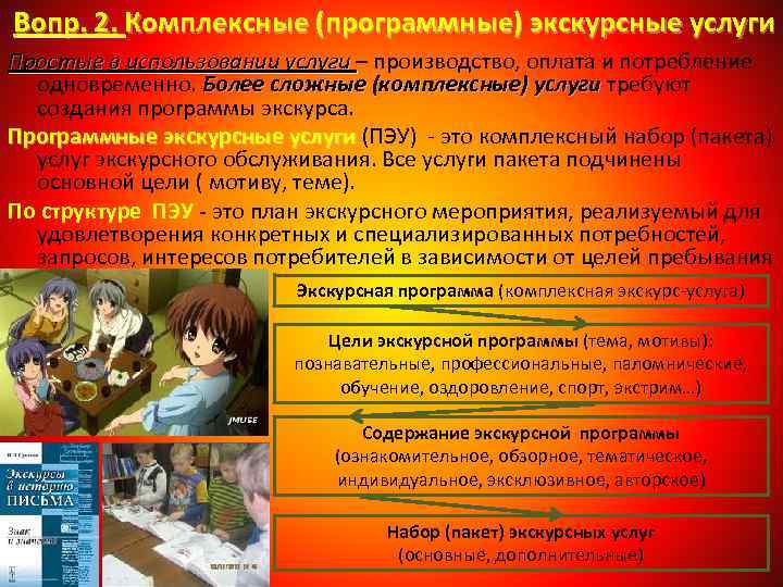 Вопр. 2. Комплексные (программные) экскурсные услуги Простые в использовании услуги – производство, оплата и