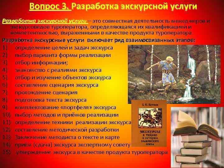 Вопрос 3. Разработка экскурсной услуги – это совместная деятельность менеджеров и экскурсоведов туроператора, определяющаяся