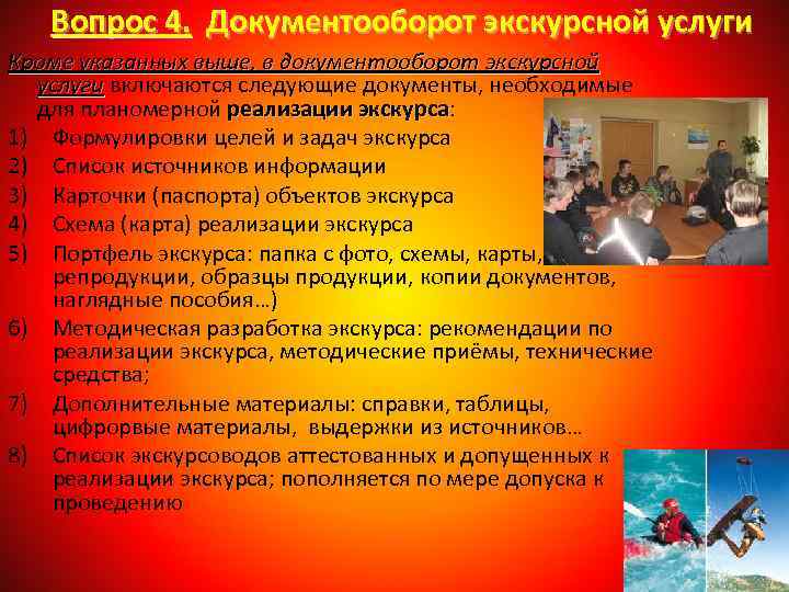 Вопрос 4. Документооборот экскурсной услуги Вопрос 4. Кроме указанных выше, в документооборот экскурсной услуги