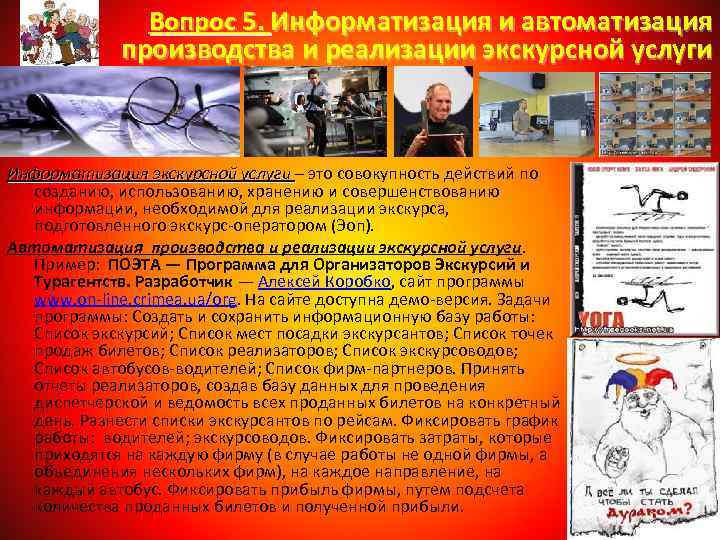 Вопрос 5. Информатизация и автоматизация производства и реализации экскурсной услуги Информатизация экскурсной услуги –