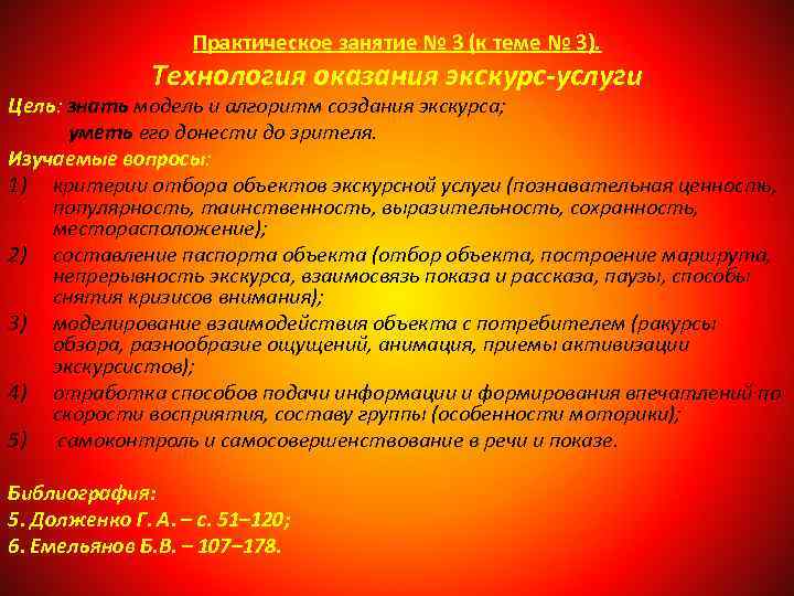 Практическое занятие № 3 (к теме № 3). Технология оказания экскурс-услуги Цель: знать модель