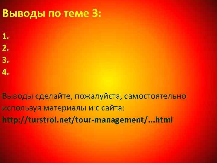 Выводы по теме 3: 1. 2. 3. 4. Выводы сделайте, пожалуйста, самостоятельно используя материалы