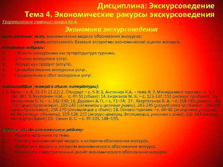 Дисциплина: Экскурсоведение Тема 4. Экономические ракурсы экскурсоведения Теоретическое занятие: лекция № 4. Экономика экскурсоведения