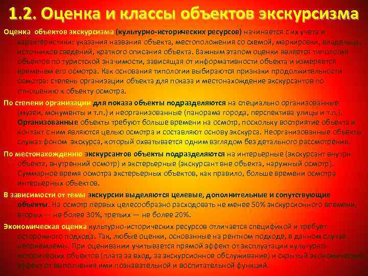 1. 2. Оценка и классы объектов экскурсизма Оценка объектов экскурсизма (культурно-исторических ресурсов) начинается с