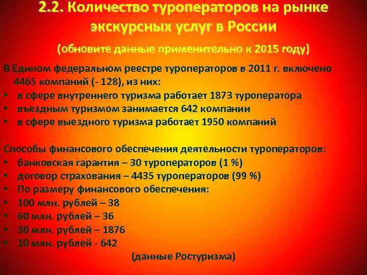2. 2. Количество туроператоров на рынке экскурсных услуг в России (обновите данные применительно к