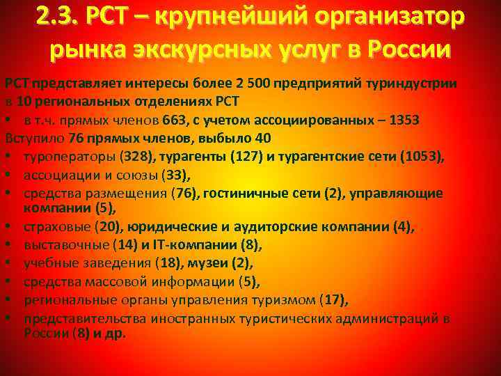 2. 3. РСТ – крупнейший организатор рынка экскурсных услуг в России РСТ представляет интересы