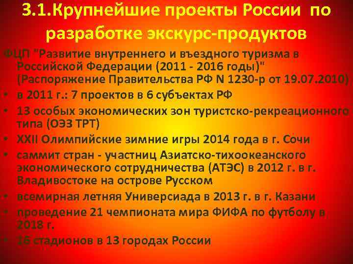 3. 1. Крупнейшие проекты России по разработке экскурс-продуктов ФЦП "Развитие внутреннего и въездного туризма