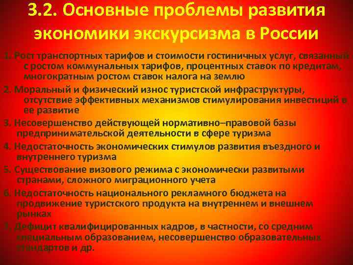 3. 2. Основные проблемы развития экономики экскурсизма в России 1. Рост транспортных тарифов и
