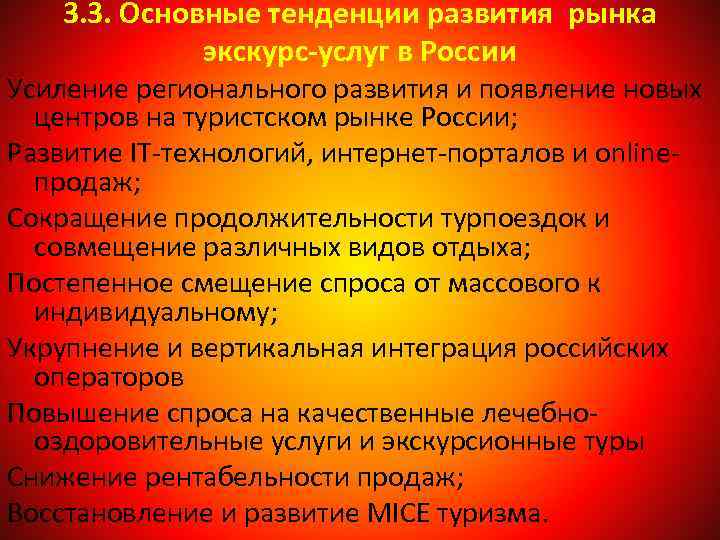 3. 3. Основные тенденции развития рынка экскурс-услуг в России Усиление регионального развития и появление