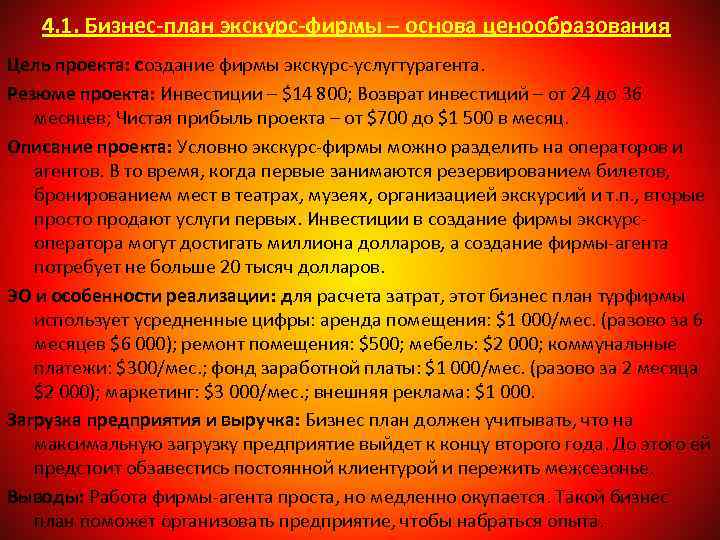 4. 1. Бизнес-план экскурс-фирмы – основа ценообразования Цель проекта: создание фирмы экскурс-услугтурагента. Резюме проекта: