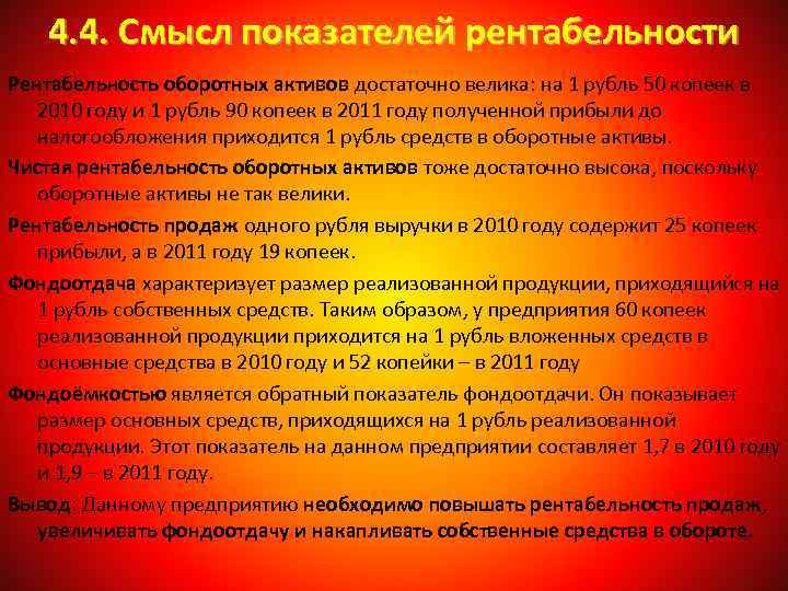 4. 4. Смысл показателей рентабельности Рентабельность оборотных активов достаточно велика: на 1 рубль 50